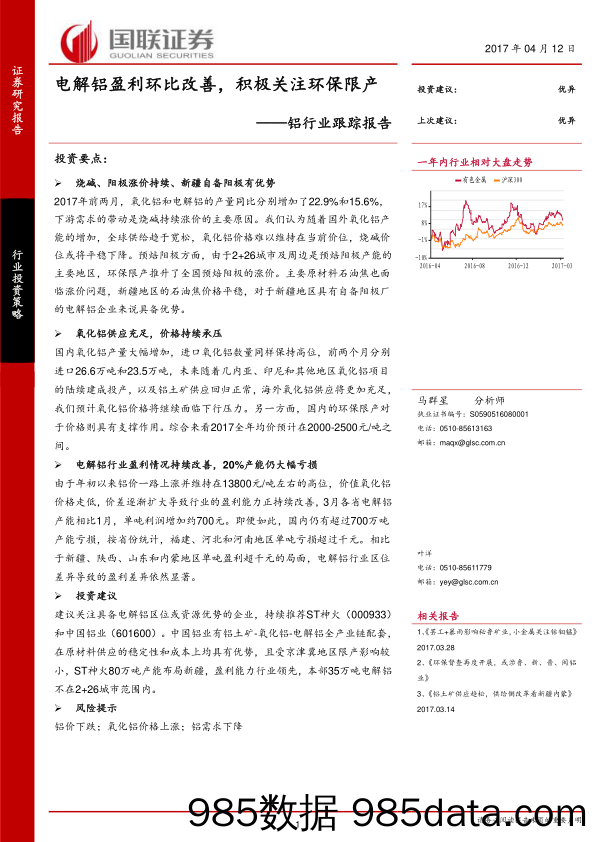 铝行业跟踪报告：电解铝盈利环比改善，积极关注环保限产_国联证券