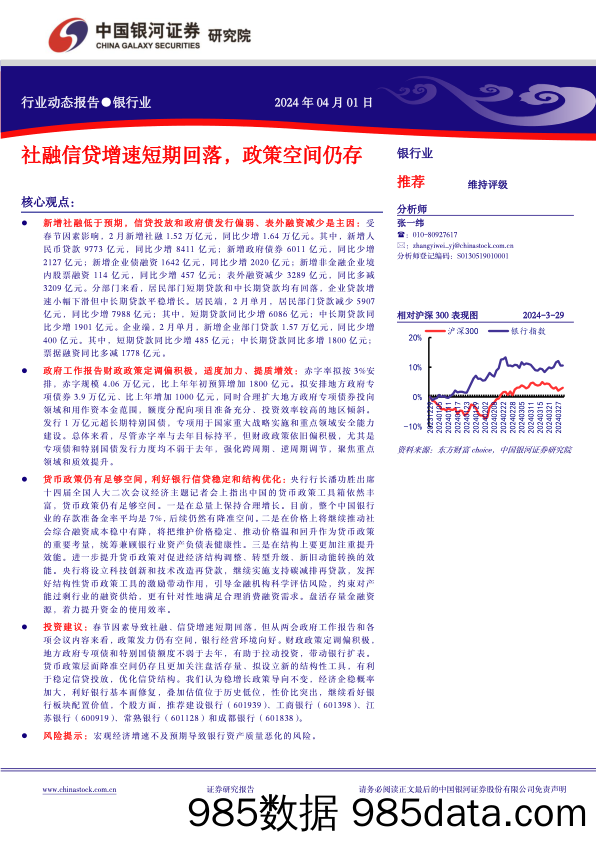 银行业动态报告：社融信贷增速短期回落，政策空间仍存-240401-银河证券