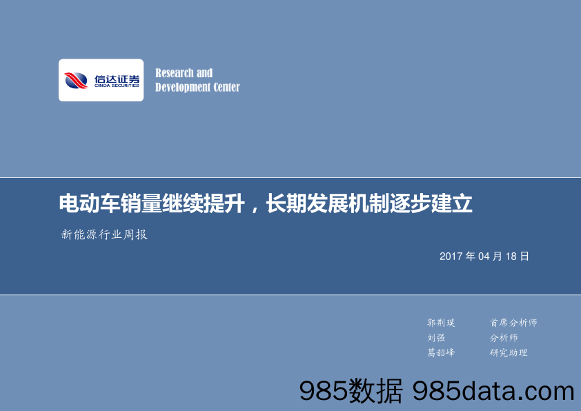 新能源行业周报：电动车销量继续提升，长期发展机制逐步建立_信达证券