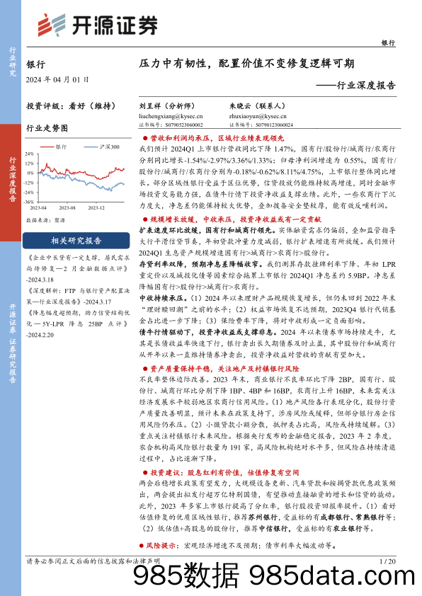 银行行业深度报告：压力中有韧性，配置价值不变修复逻辑可期-240401-开源证券