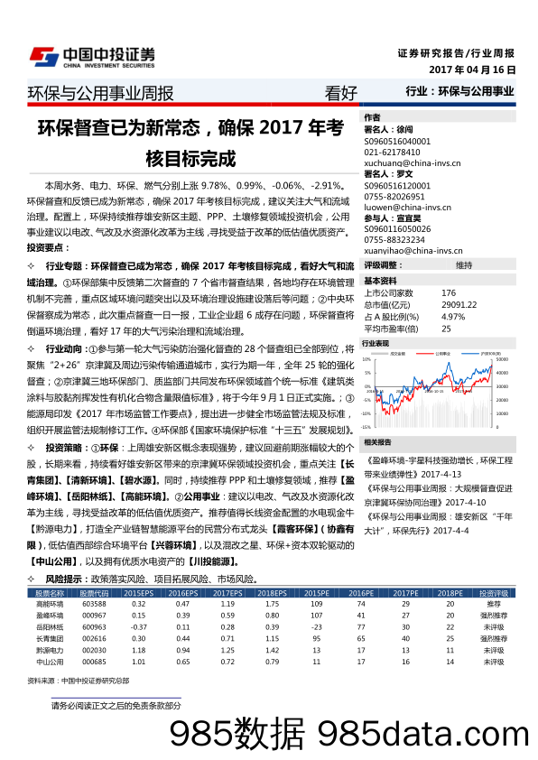 环保与公用事业周报：环保督查已为新常态，确保2017年考核目标完成_中投证券