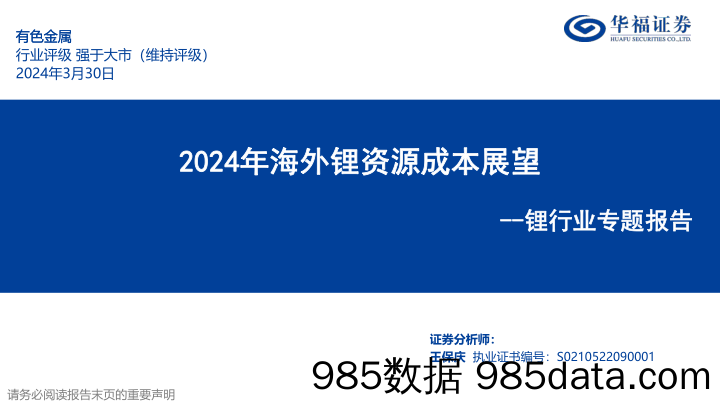 锂行业专题报告：2024年海外锂资源成本展望-240330-华福证券