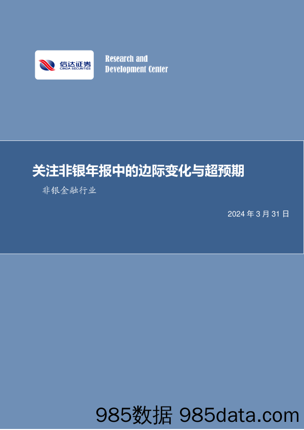 非银金融行业：关注非银年报中的边际变化与超预期-240331-信达证券