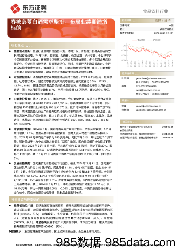 食品饮料行业：春糖落幕白酒需求坚挺，布局业绩期潜增标的-240331-东方证券插图