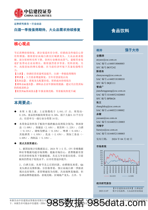 食品饮料行业：白酒一季报值得期待，大众品需求持续修复-240402-中信建投