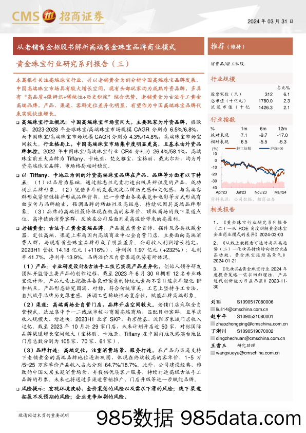 黄金珠宝行业研究系列报告(三)：从老铺黄金招股书解析高端黄金珠宝品牌商业模式-240331-招商证券插图