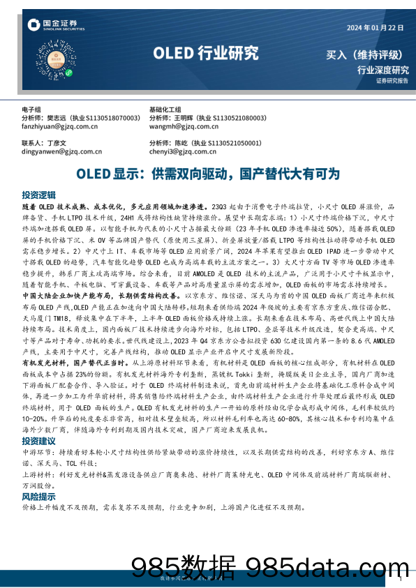 OLED行业研究：OLED显示：供需双向驱动，国产替代大有可为-20240122-国金证券