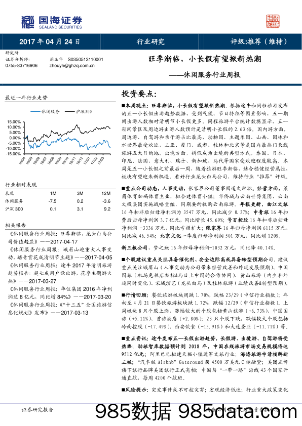 休闲服务行业周报：旺季渐临，小长假有望掀新热潮_国海证券