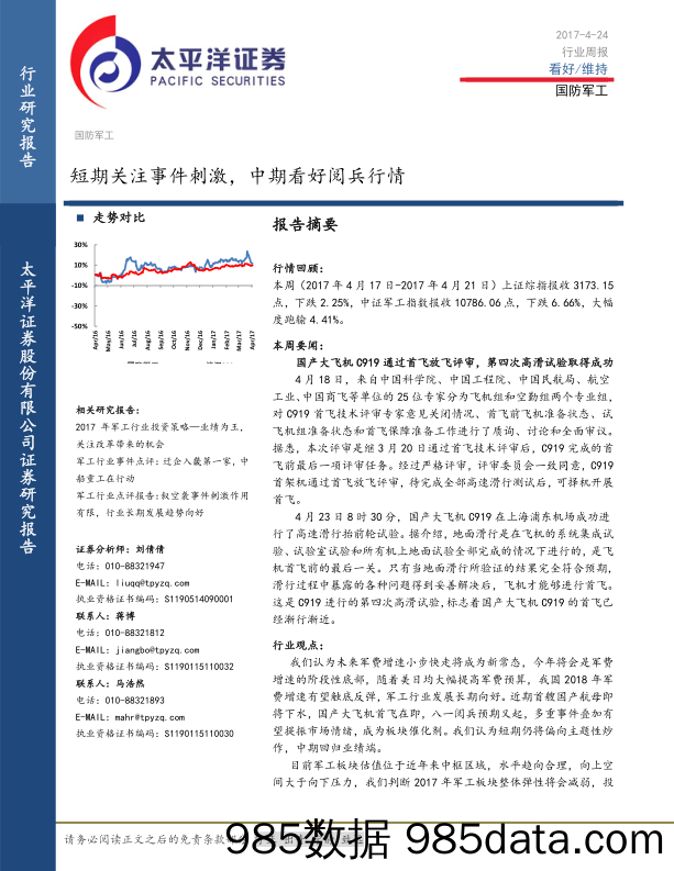 国防军工行业周报：短期关注事件刺激， 中期看好阅兵行情_太平洋