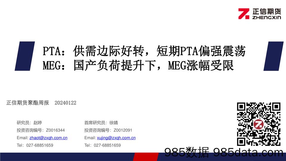 PTA：供需边际好转，短期PTA偏强震荡 MEG：国产负荷提升下，MEG涨幅受限-20240122-正信期货