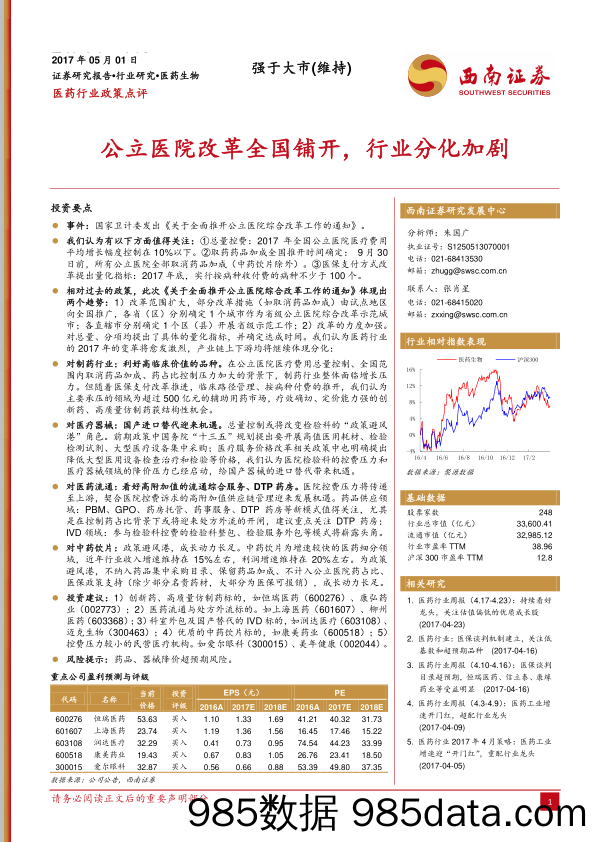 医药行业政策点评：公立医院改革全国铺开，行业分化加剧_西南证券