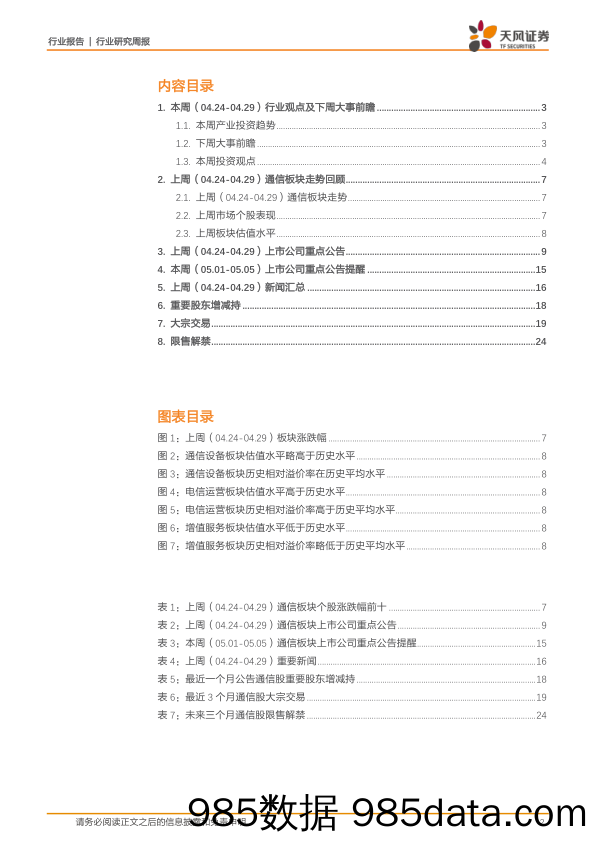 通信行业研究周报：联通光缆集采出炉，厂商顶格报价，供求紧张延续_天风证券插图1