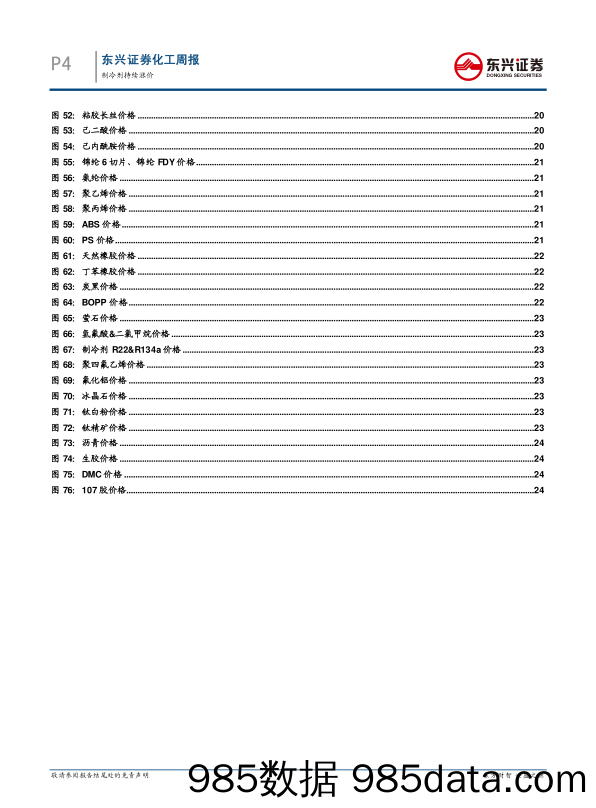 基础化工行业周报：制冷剂持续涨价_东兴证券插图3