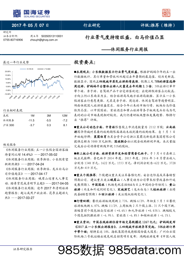 休闲服务行业周报：行业景气度持续旺盛，白马价值凸显_国海证券