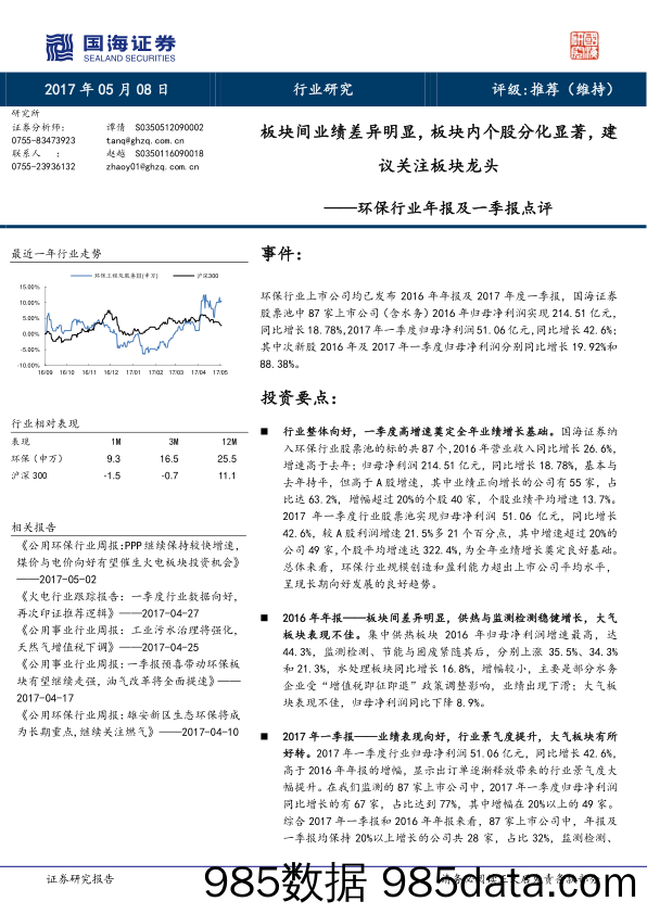 环保行业年报及一季报点评：板块间业绩差异明显，板块内个股分化显著，建议关注板块龙头_国海证券