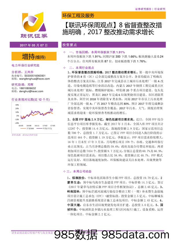 【联讯环保周观点】8省督查整改措施明确，2017整改推动需求增长_联讯证券