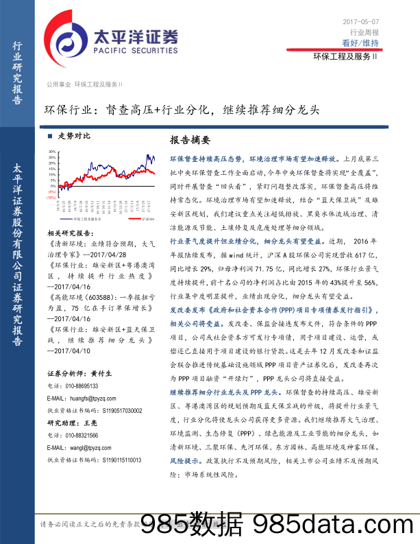 环保行业周报：督查高压+行业分化，继续推荐细分龙头_太平洋