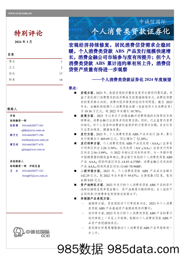 个人消费类贷款证券化2024年度展望