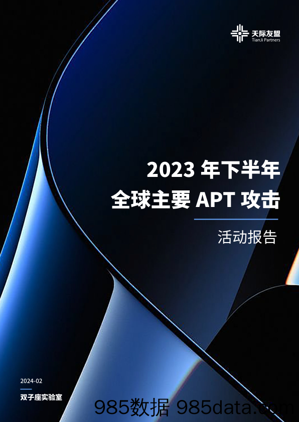 2023年下半年全球主要APT攻击活动报告