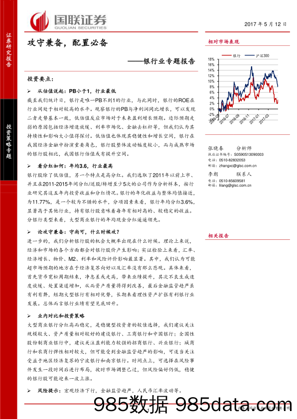 银行业专题报告：攻守兼备，配置必备_国联证券