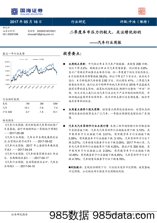 汽车行业周报：二季度车市压力仍较大，关注绩优标的_国海证券