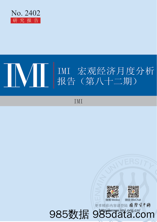 IMI宏观经济月度分析报告（第八十二期）