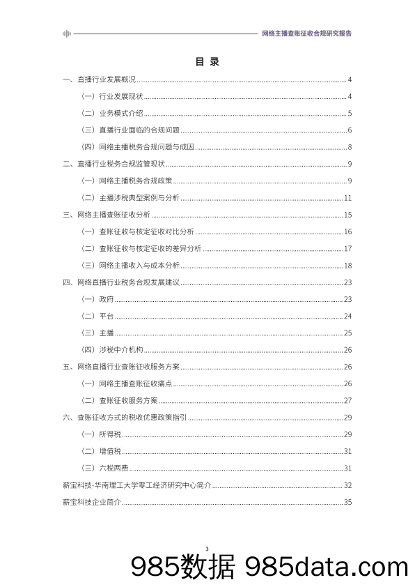 《2024网络主播查账征收合规研究报告》插图2