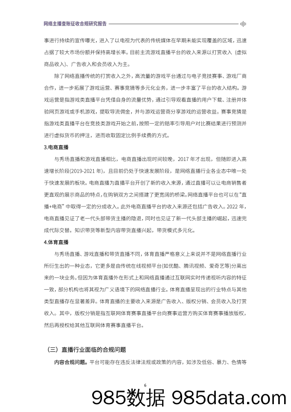 《2024网络主播查账征收合规研究报告》插图5