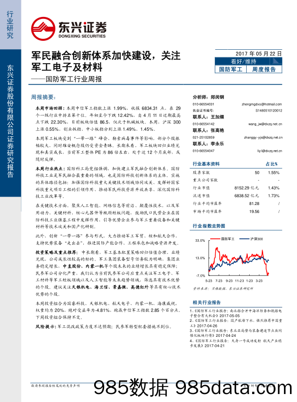 国防军工行业周报：军民融合创新体系加快建设，关注军工电子及材料_东兴证券