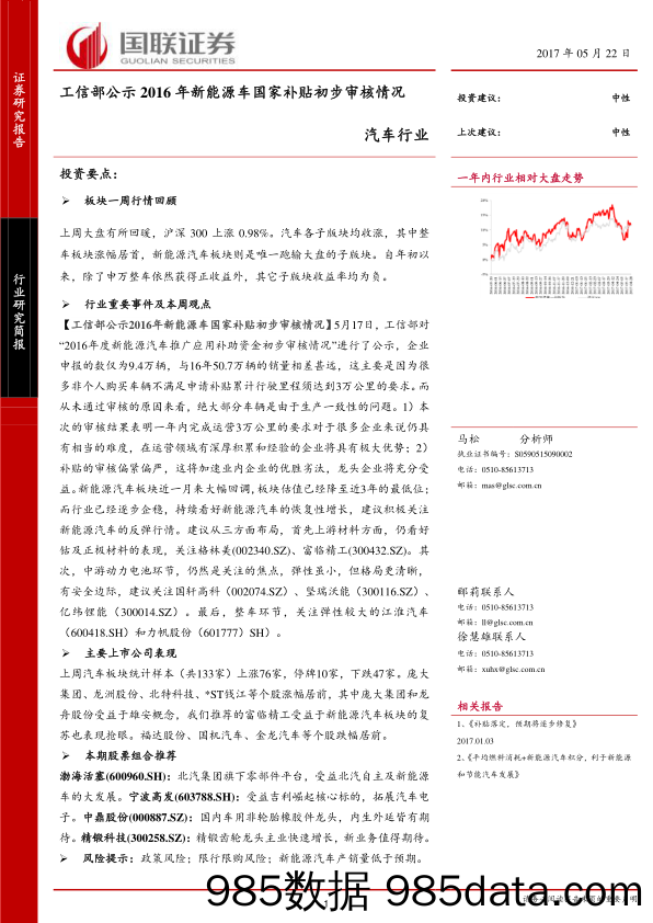 汽车行业：工信部公示2016年新能源车国家补贴初步审核情况_国联证券