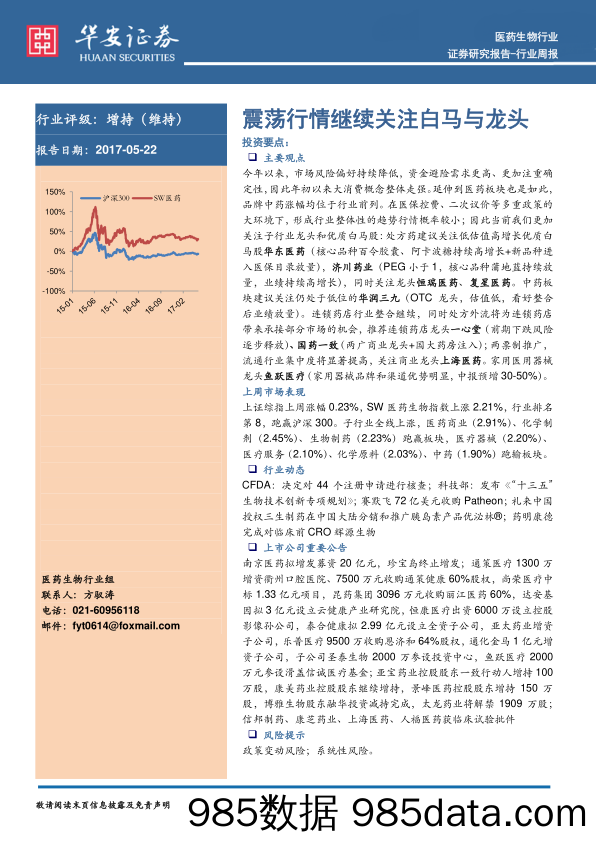 医药生物行业周报：震荡行情继续关注白马与龙头_华安证券