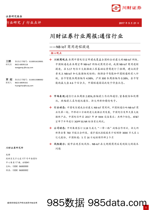 通信行业周报：NB IoT商用进程提速_川财证券