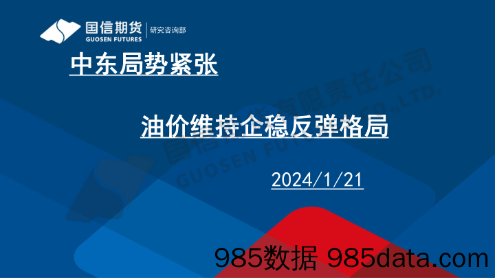 中东局势紧张 油价维持企稳反弹格局-20240121-国信期货