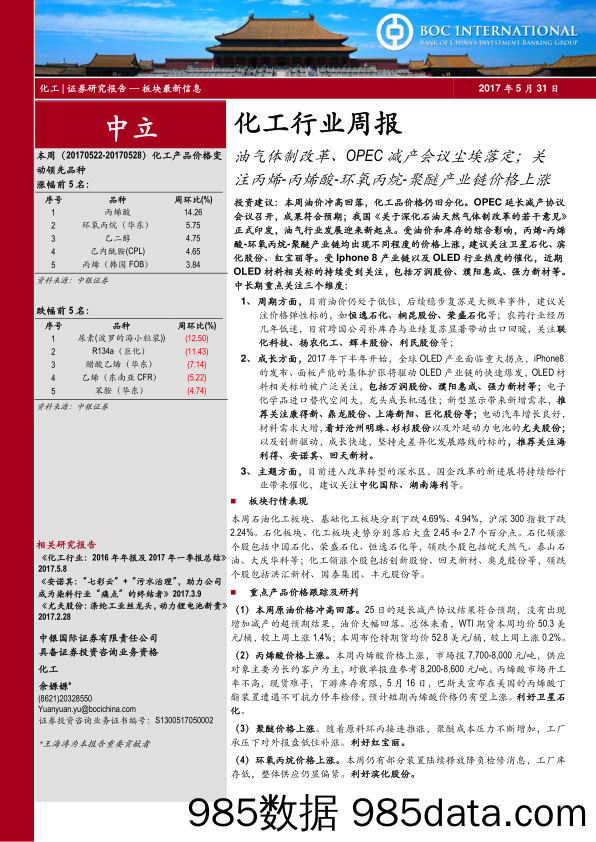 化工行业周报：油气体制改革、OPEC减产会议尘埃落定；关注丙烯-丙烯酸-环氧丙烷-聚醚产业链价格上涨_中银国际