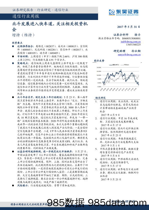 通信行业周报：北斗发展进入快车道，关注相关投资机会_东吴证券