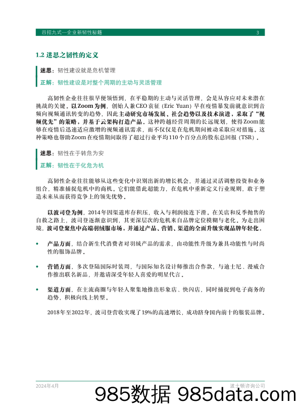 四招九式——企业新韧性秘籍 插图4