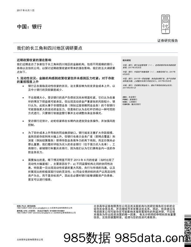 中国：银行：我们的长三角和四川地区调研要点_高华证券