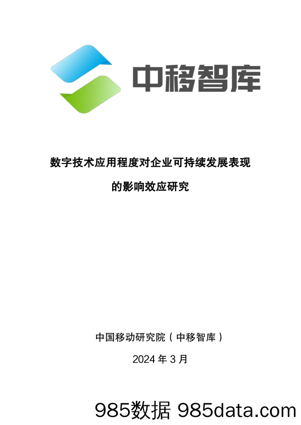 数字技术应用程度对企业可持续发展表现的影响效应研究