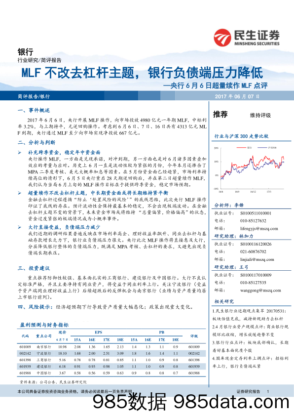 银行业简评报告：央行6月6日超量续作MLF点评-MLF不改去杠杆主题，银行负债端压力降低_民生证券