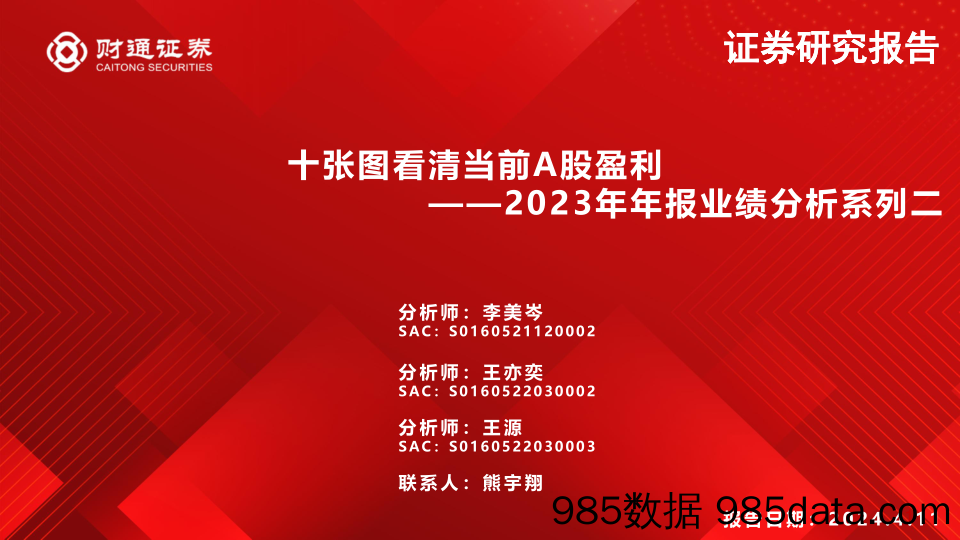 2023年年报业绩分析系列二：十张图看清当前A股盈利-240411-财通证券