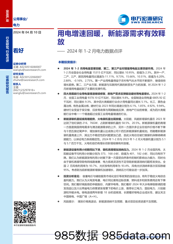 2024年1-2月电力行业数据点评：用电增速回暖，新能源需求有效释放-240410-申万宏源