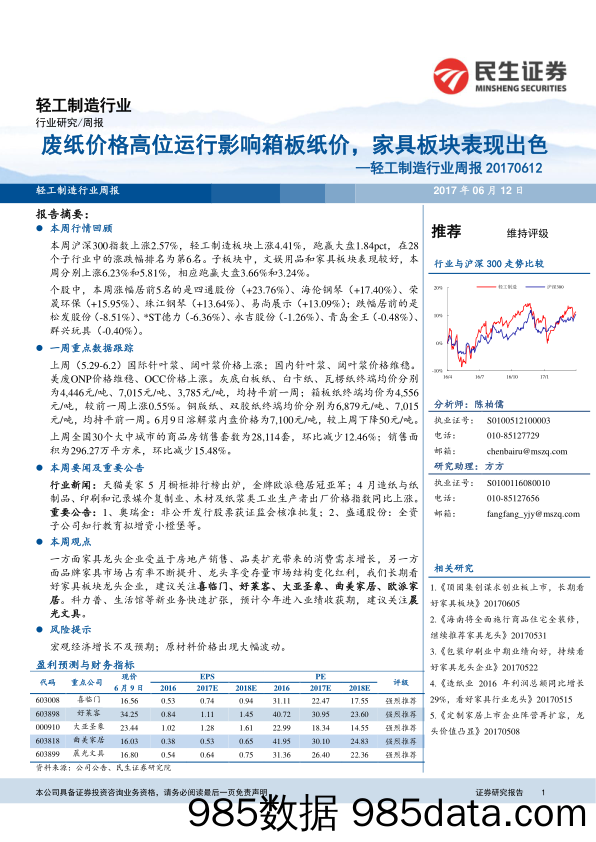 轻工制造行业周报：废纸价格高位运行影响箱板纸价，家具板块表现出色_民生证券