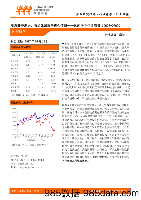 休闲服务行业周报：旅游旺季渐进，布局休闲服务机会依旧_华鑫证券