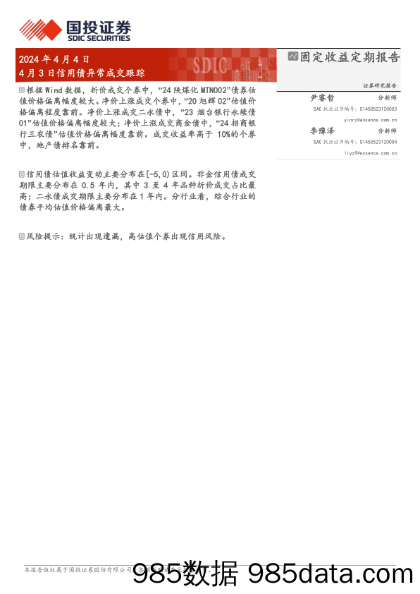 4月3日信用债异常成交跟踪-240404-国投证券