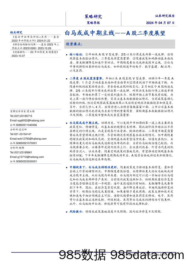 A股二季度展望：白马或成中期主线-240407-海通证券