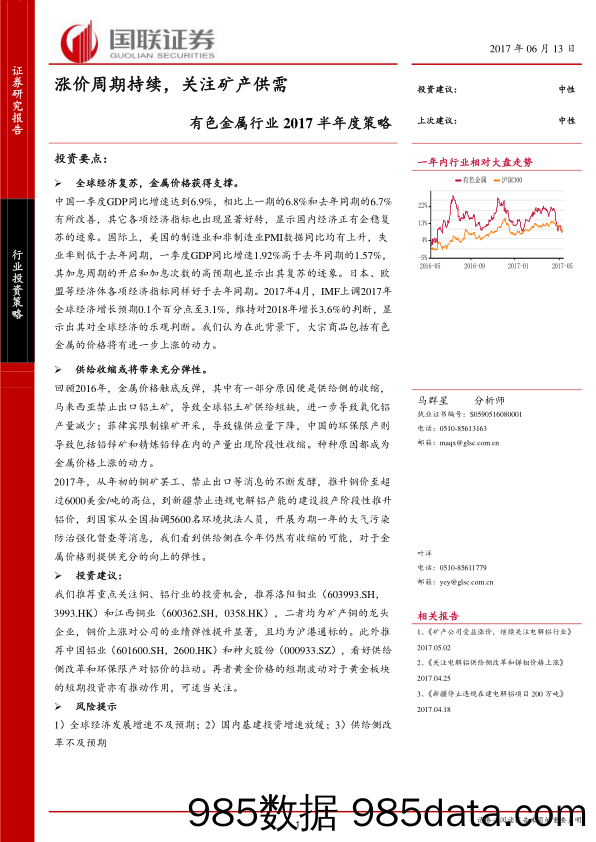 有色金属行业2017半年度策略：涨价周期持续，关注矿产供需_国联证券