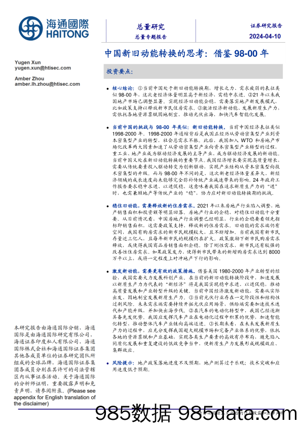 中国新旧动能转换的思考：借鉴98-00年-240410-海通国际