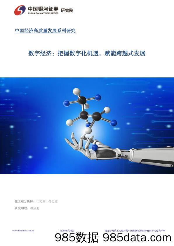 中国经济高质量发展系列研究：数字经济，把握数字化机遇，赋能跨越式发展-240412-银河证券