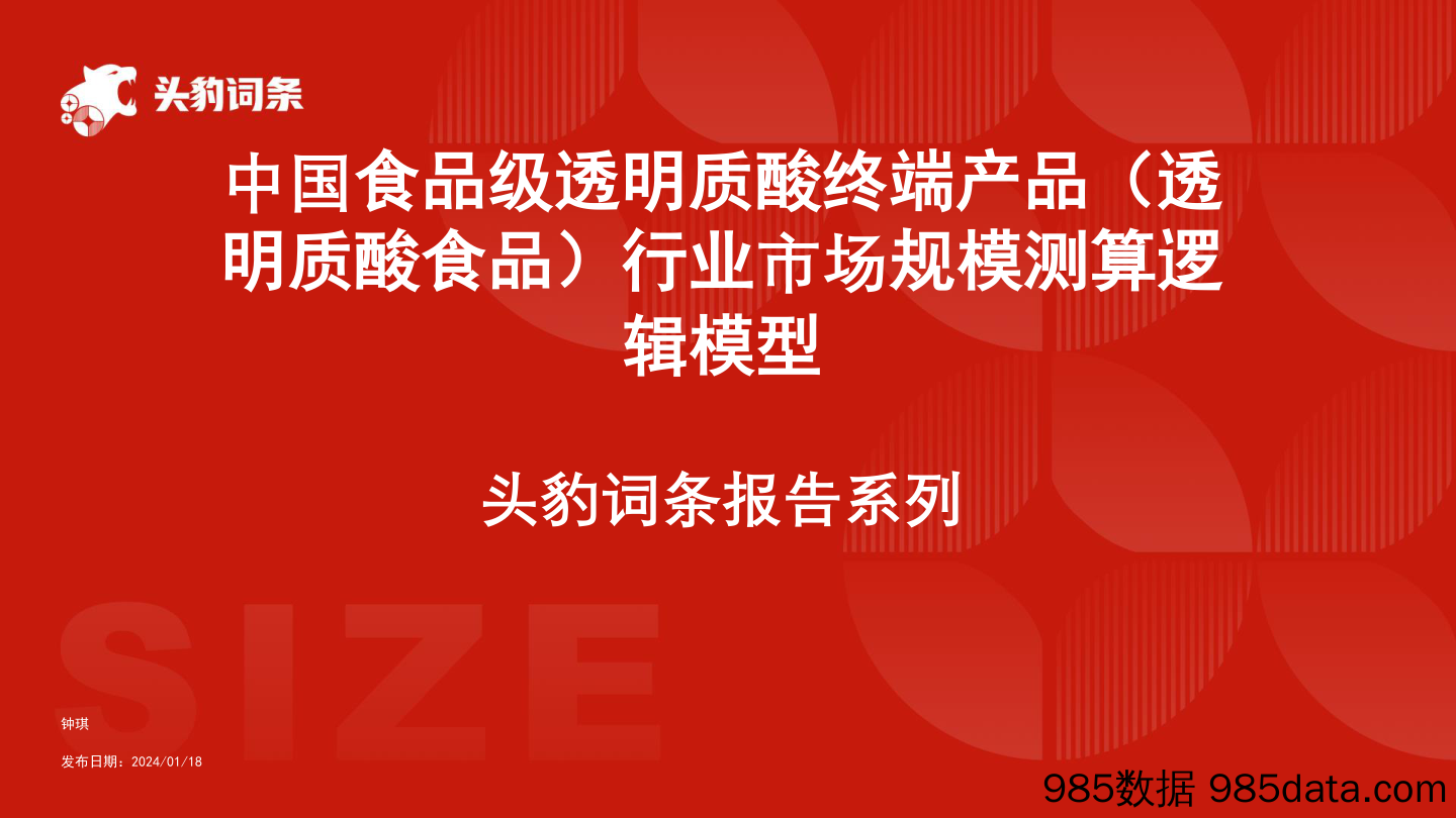 中国食品级透明质酸终端产品(透明质酸食品)行业市场规模测算逻辑模型+头豹词条报告系列-240411-头豹研究院插图