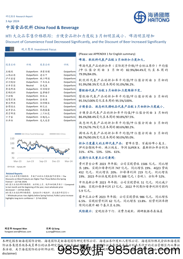 中国食品饮料行业：HTI大众品零售价格跟踪，方便食品折扣力度较3月初明显减小，啤酒明显增加-240403-海通国际